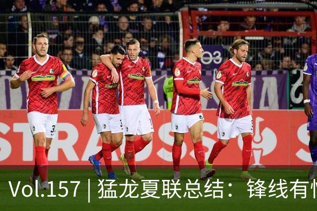 Vol.157 | 猛龙夏联总结：锋线有惊喜，中锋见曙光，后卫仍无答案